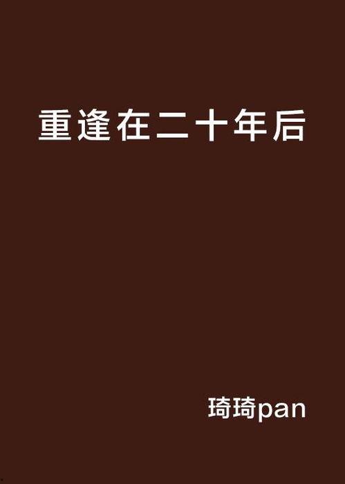 二十年后的重逢,旧友再聚首，共叙往昔情谊