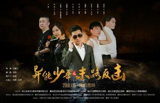 异能少年之末路反击 (2018)